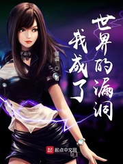 我成了世界的漏洞小说全本下载