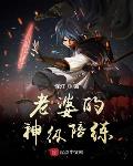 老婆的神级陪练听书小说