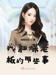 老板和员工之间的那些事