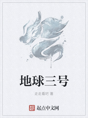 地球三号小说在线阅读免费