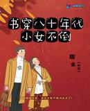 书穿八零年代小女不倒下载