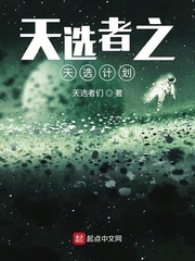 天选者