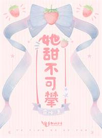 小说她甜不可攀
