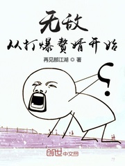 无敌从弃少开始最新章节