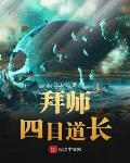 拜师四目道长小说免费观看
