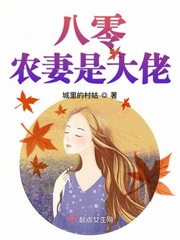 八零农妻是大佬小说全文免费阅读下载