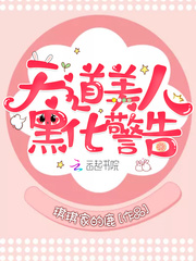 天道美人黑化警告书摘