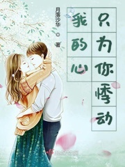 我的心只为你悸动小说全本阅读