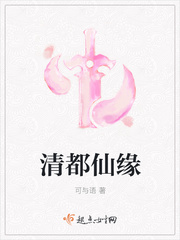 青都仙缘