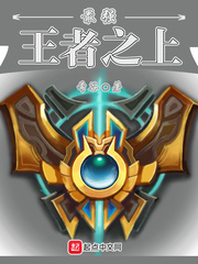 最强王者之上免费阅读下载