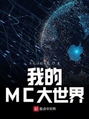 我的mc大世界小说全集免费下载