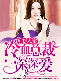 诱妻入室人物简介