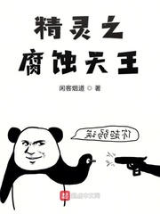 精灵之虫天王