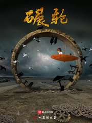 被轮赢小说全文免费阅读