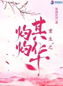 类似墨华灼灼重生小说