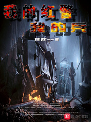 我的红警我的兵小说全文免费阅读无弹窗