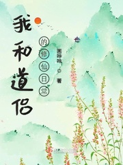 我和道侣的修仙日常小说阅读免费全文