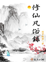 修仙凡俗录小说阅读免费全文