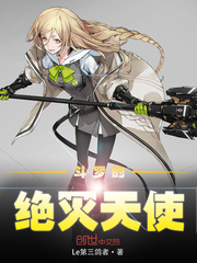 穿越斗罗成为绝灭大君