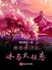 绝世唐门之冰火两相仪