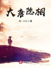 大唐隐相小说在线阅读无弹窗