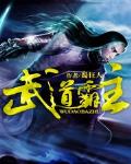 武道霸主从练刀开始的小说