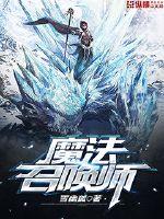 魔法召唤师免费阅读小说