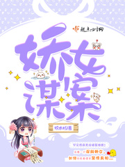 娇女有谋宋意