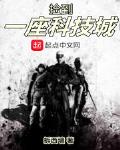 捡了个科技城