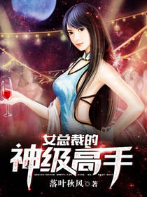 女总裁的神级高手 小说免费阅读