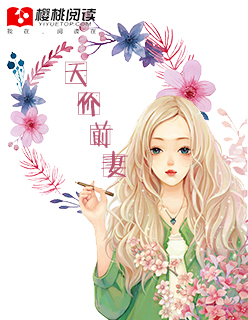 霸道总裁的天价前妻