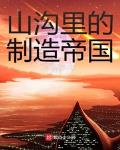 山沟里的制造帝国百科