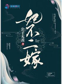 妃不二嫁免费阅读