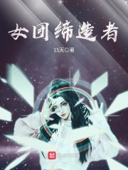 缔造国民女团