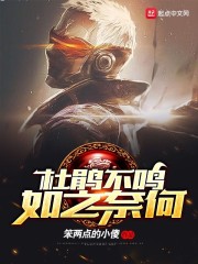 杜鹃不啼如之奈何