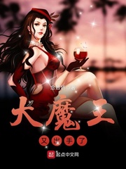 大魔王又出手了 念笯娇