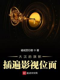大汉的旗帜插遍影视位面txt小说免费阅读