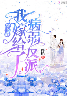 穿书后我嫁给了病弱反派红袖