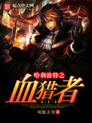 哈利波特之血猎者百科
