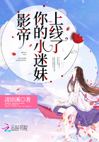 影帝你的小迷妹上线了全文免费阅读