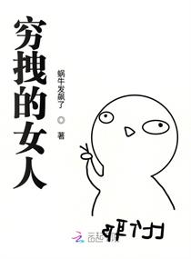 女人穷的四个表现