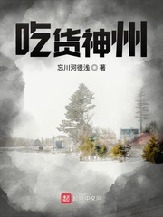 吃货神州小说在线阅读无弹窗