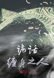 诡话缠身之人txt小说免费阅读最新章节