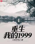 重生我的1999无错版