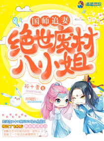 国师追妻:绝世废材八小姐免费阅读