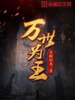 万世为王小说全集免费观看