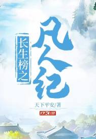 凡人之求道长生 小说