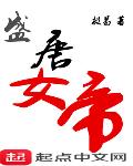 盛唐女帝txt小说免费阅读最新章节