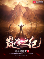 巅峰之纪结局是什么样的