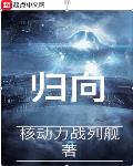 归向小说结局什么意思